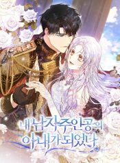 I Became the Male Lead's Wife